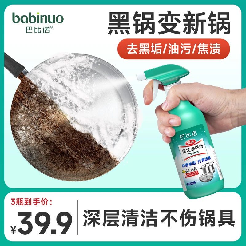 巴比诺洗锅底黑垢清洁剂不锈钢铁锅去污焦渍清洗剂家用除垢