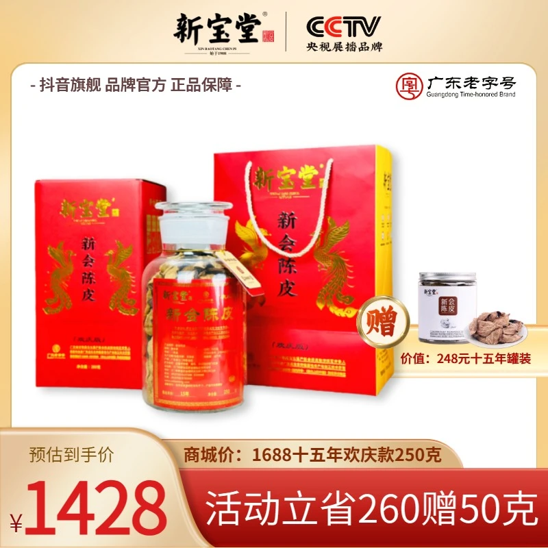 新宝堂十五年新会陈皮欢庆版礼盒250克天然生晒储存晾晒柑皮