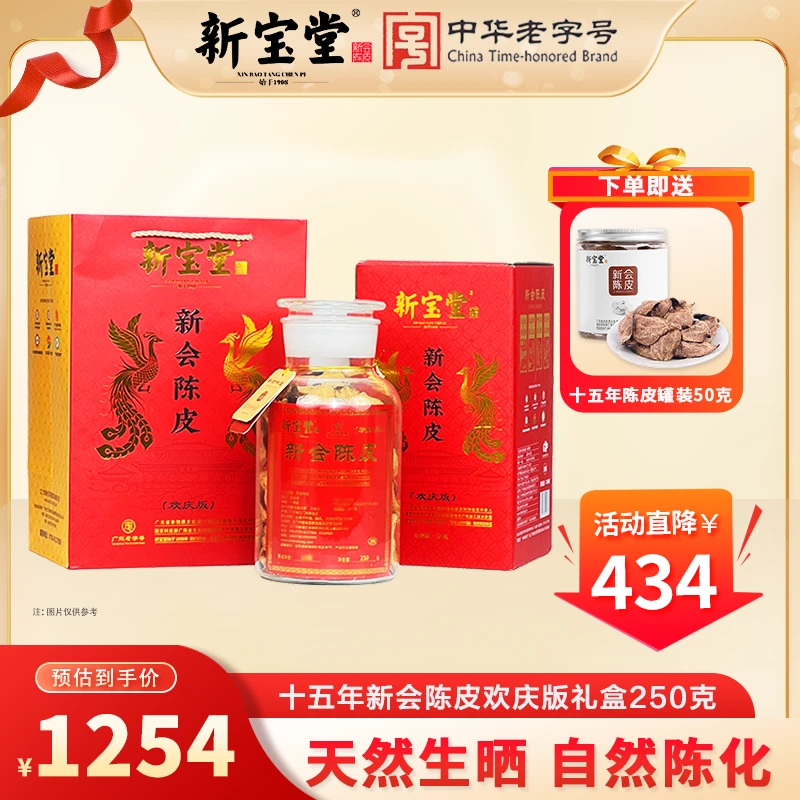 【新品福利】新宝堂十五年新会陈皮欢庆版礼盒250克生晒柑皮