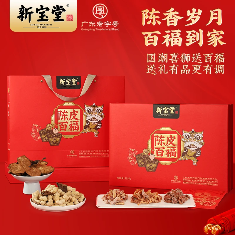 新宝堂陈皮百福礼盒655克天然生晒陈皮零食礼盒传统
