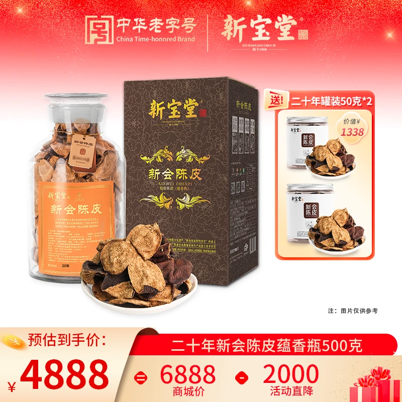 新宝堂二十年新会陈皮蕴香瓶礼盒500克清香天然储存