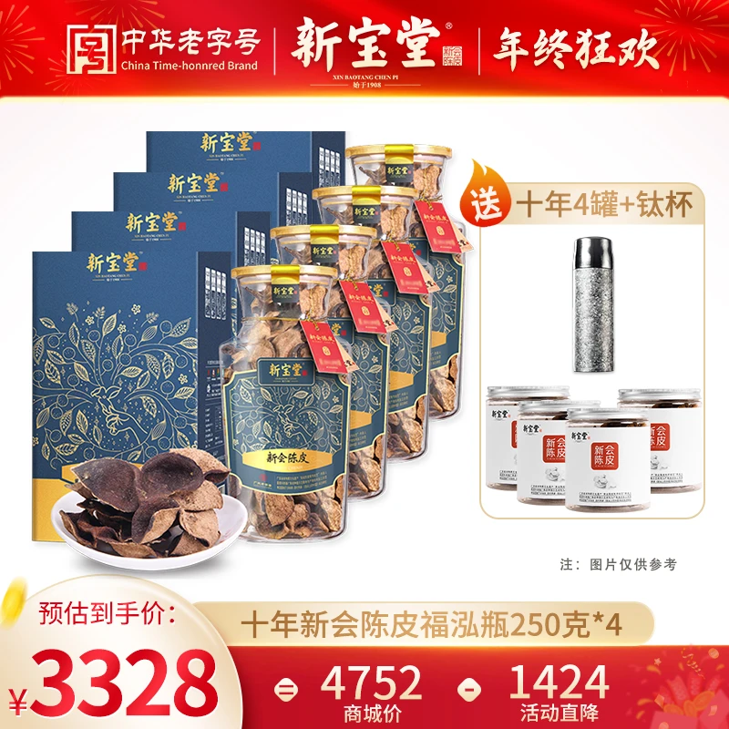 【拍一发八】十年新会陈皮福泓瓶礼盒4瓶赠送4罐十年罐装50克