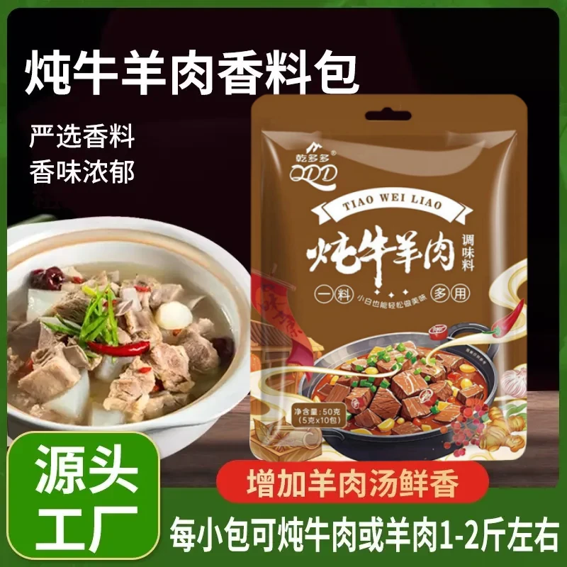 炖牛羊肉调料包增香提味简单易做香味醇鲜清汤红烧炖排骨炖牛腩