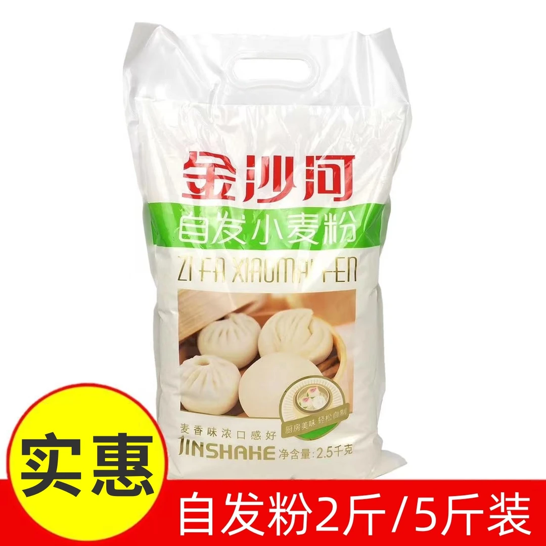 自发小麦粉含酵母2斤/5斤金沙河通用面粉自制馒头包子蓬松口感好