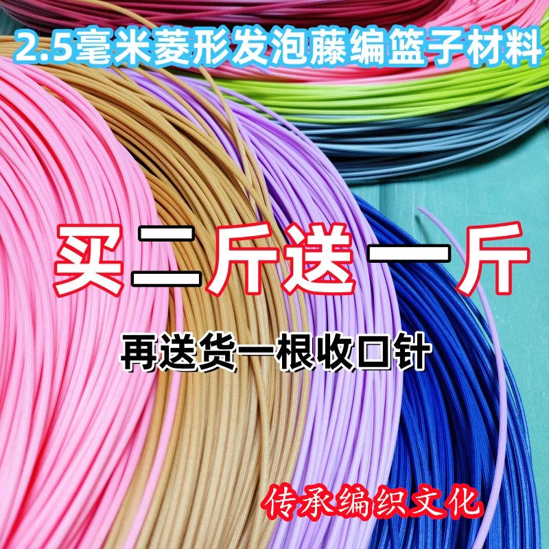 环保发泡藤圆形和菱形（买二送一共3斤送一收口针）