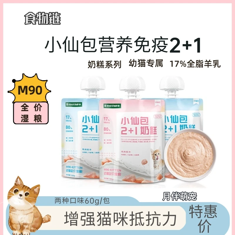 食物链小仙包无谷幼猫奶糕猫粮主食罐头真肉泥猫粮湿粮生骨肉鲜粮