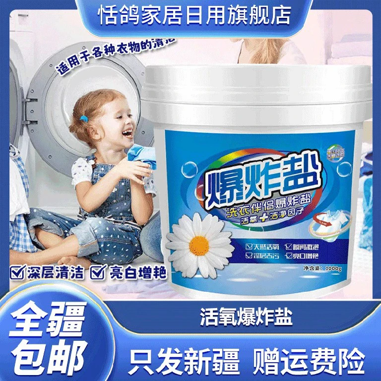 新疆包邮-活氧爆炸盐衣物去渍去黄增白留香活氧爆炸盐去污洗衣粉