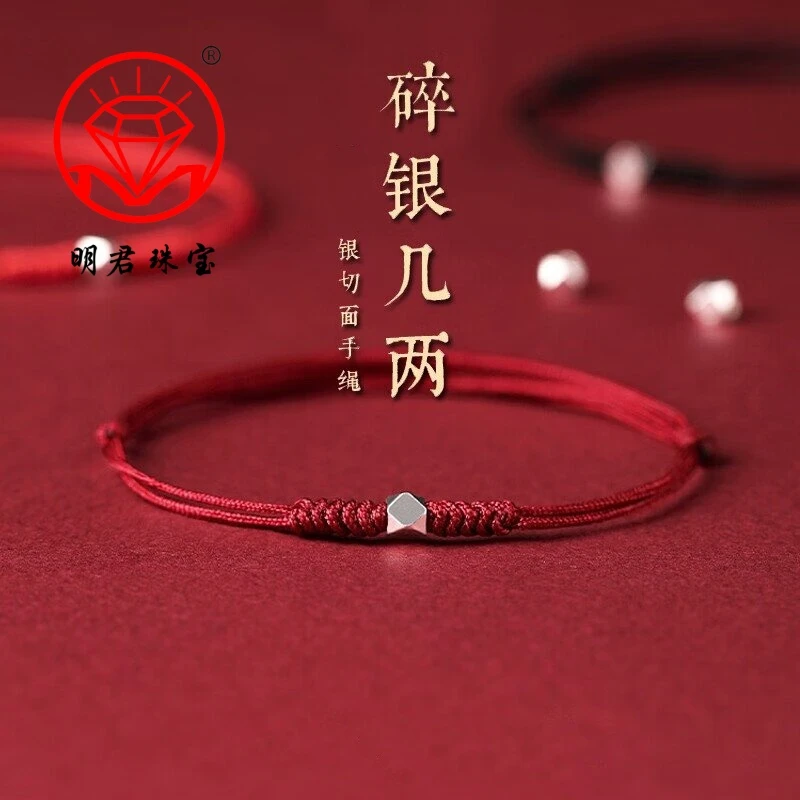 明君珠宝 足银手链 纯银999碎银几两手工红绳编织手链可调节简约