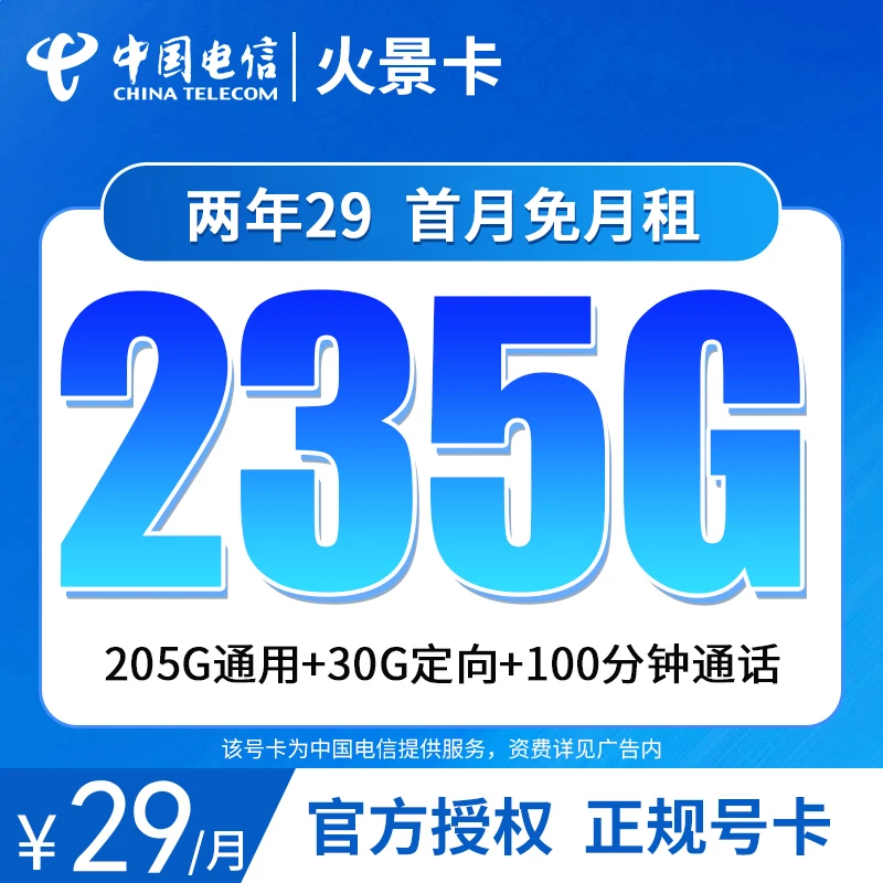 中国电信-火景卡29元235G+100分钟大流量上网卡广东星卡