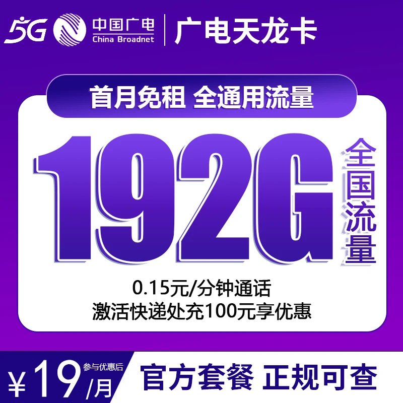 广电天龙卡19元192G+0.15/分钟全国通用5G手机卡上网卡电话卡