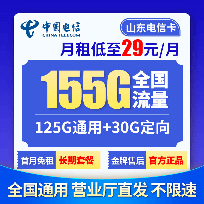 中国电信手机大流量卡29元每月包155G通用不限速流量长期20年星卡