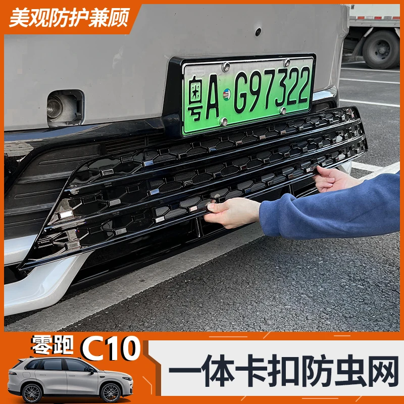 适用零跑C10/C16进气风口防虫网改装保护罩前脸前杠中网水箱配件
