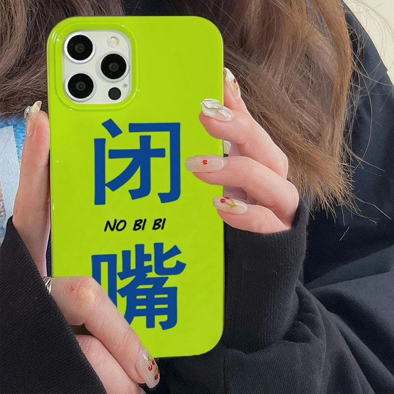 荧光绿色个性闭嘴文字14手机壳苹果13pro手机壳12女XSmax软壳x/11