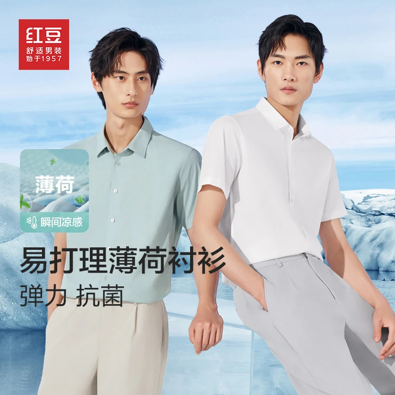 红豆男装衬衫薄荷纤维短袖男士商务休闲夏季透气户外凉感纯色衬衣