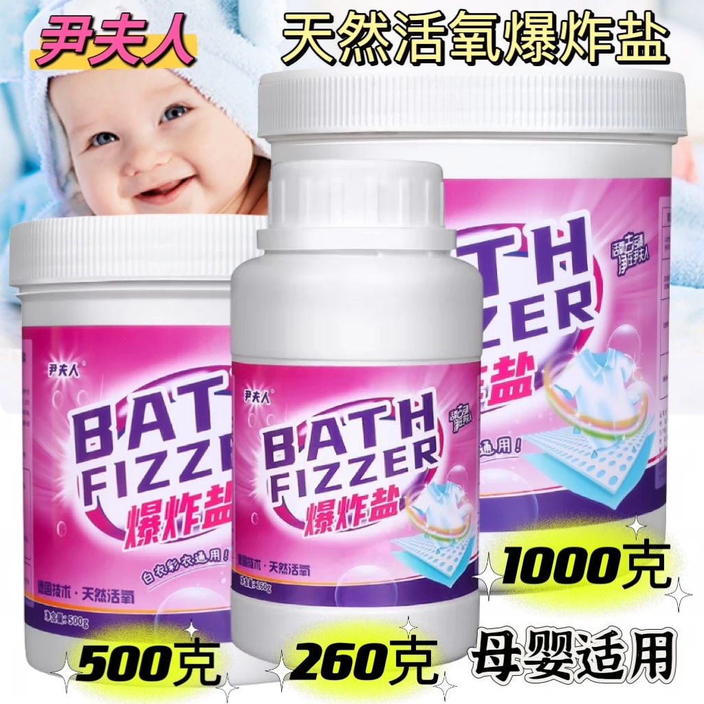 尹夫人爆炸盐母婴家用洗衣去污渍白彩色衣物通用去黄增白增艳护色
