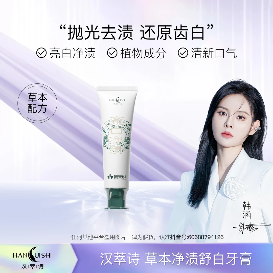 汉萃诗草本净泽舒白牙膏A