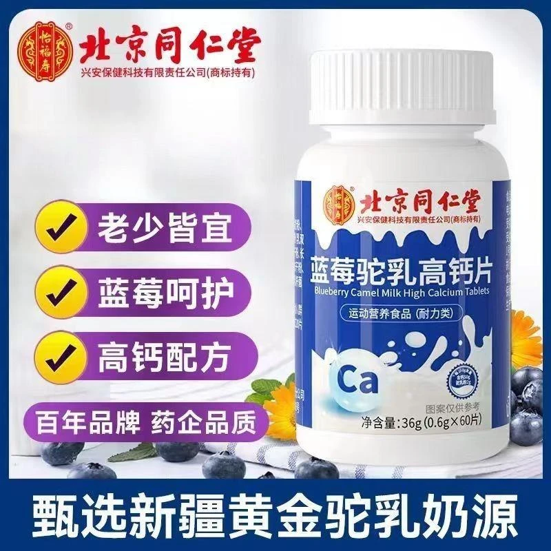 北京同仁堂蓝莓驼乳高钙压片糖果成人中老年人儿童成年官方正品店