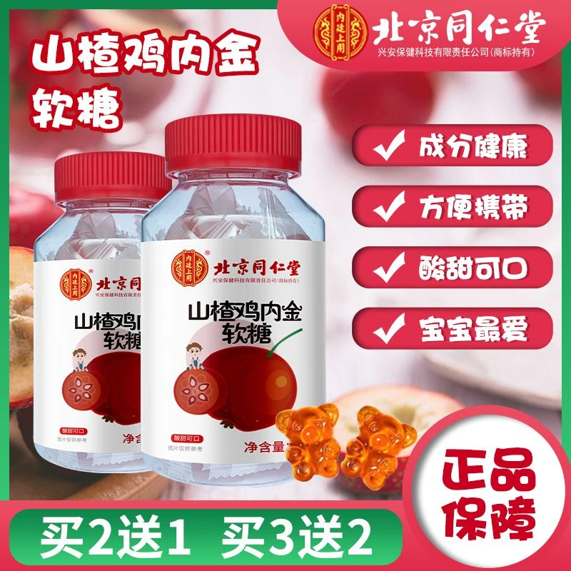 北京同仁堂山楂鸡内金软糖儿童幼儿小儿水果糖含维生素官方正品店