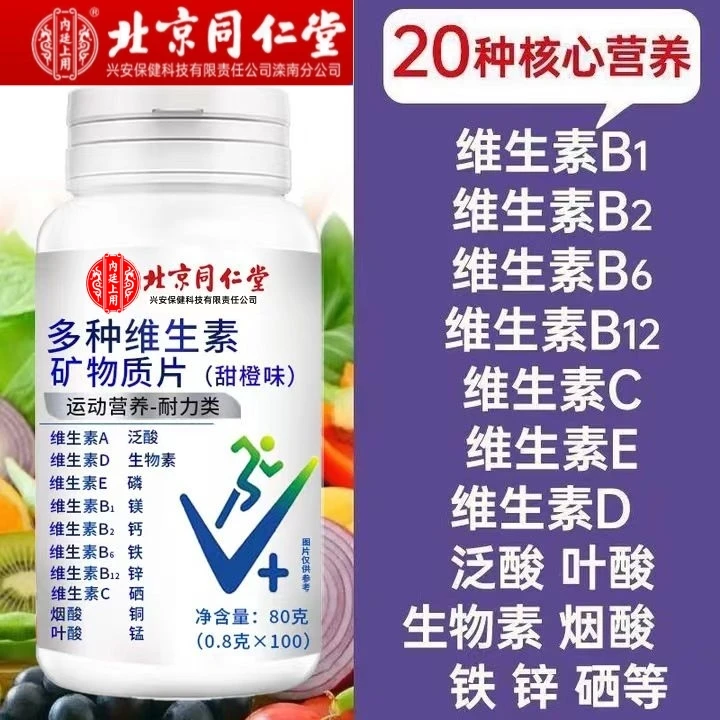 北京同仁堂内廷上用多种复合维生素矿物质片钙铁锌b1b2b6ac营养