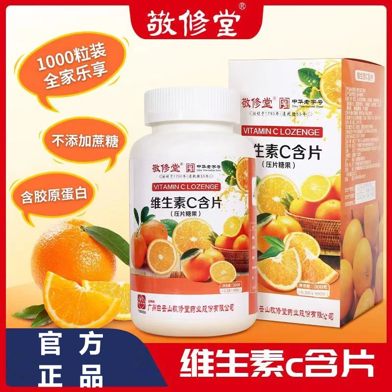 白云山敬修堂维生素c含片儿童维c咀嚼片男女成人中老年补充VC正品