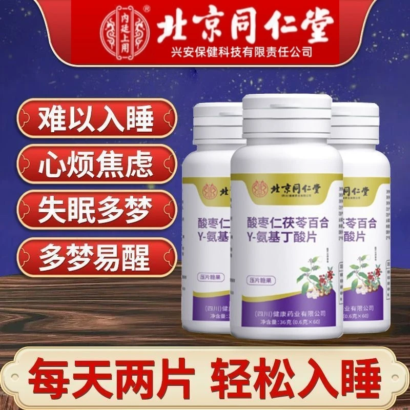 北京同仁堂内廷上用酸枣仁茯苓百合y-氨基丁酸片正品睡眠安享成人