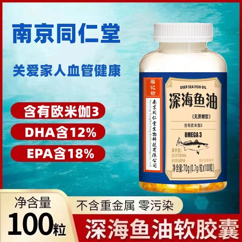 南京同仁堂福记坊深海鱼油鱼肝油DHA软胶囊无蔗糖正品中老年成人