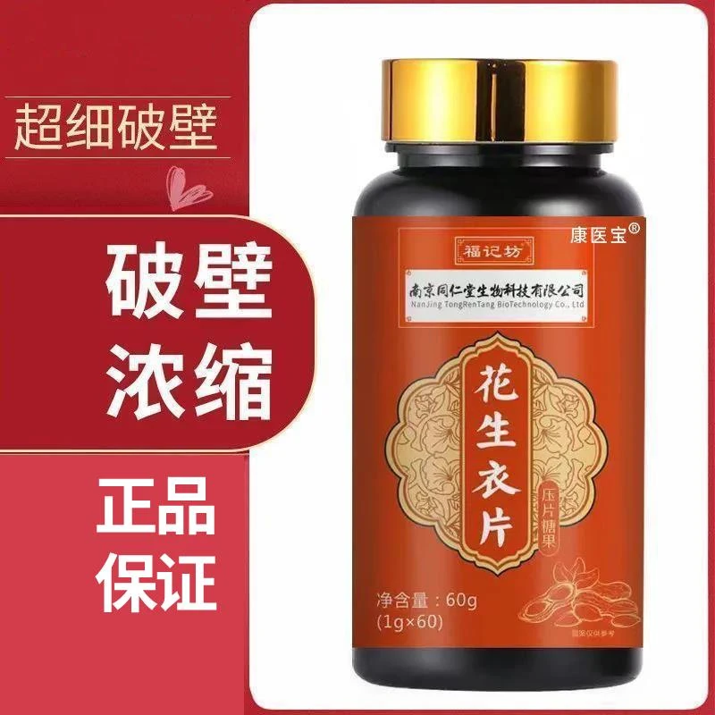 南京同仁堂福记坊花生衣片红皮成人女性正品提升破壁浓缩花生衣片