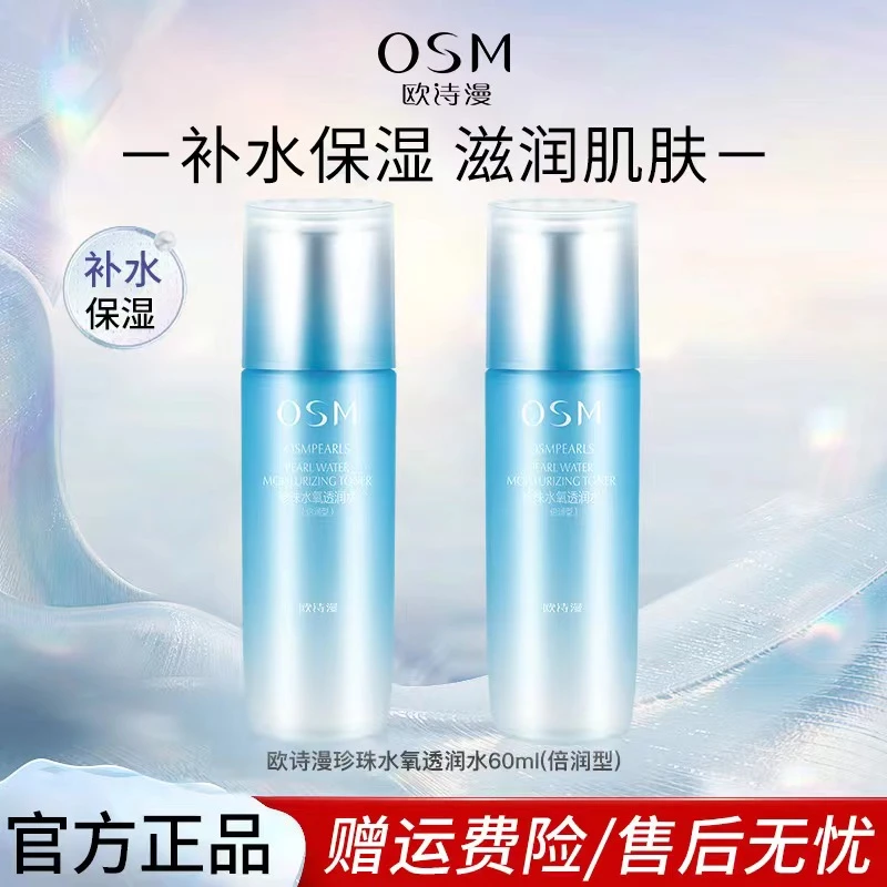 OSM/欧诗漫珍珠水氧透润水倍润补水保湿化妆水滋润爽肤水女男学生