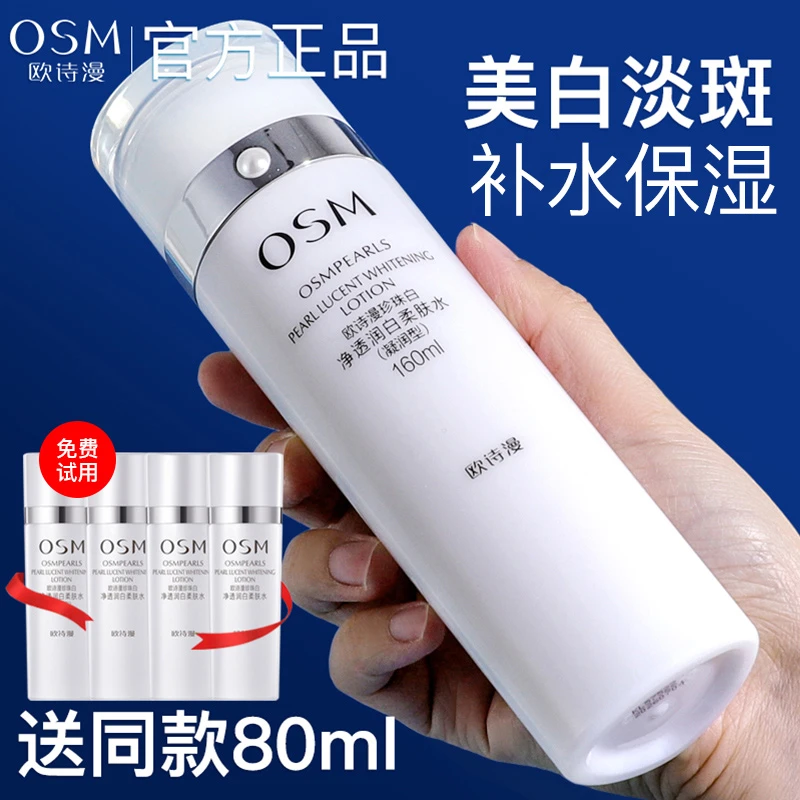 欧诗漫湿敷水爽肤水美白淡斑柔肤水珍珠白净透润白亮采补水保湿女