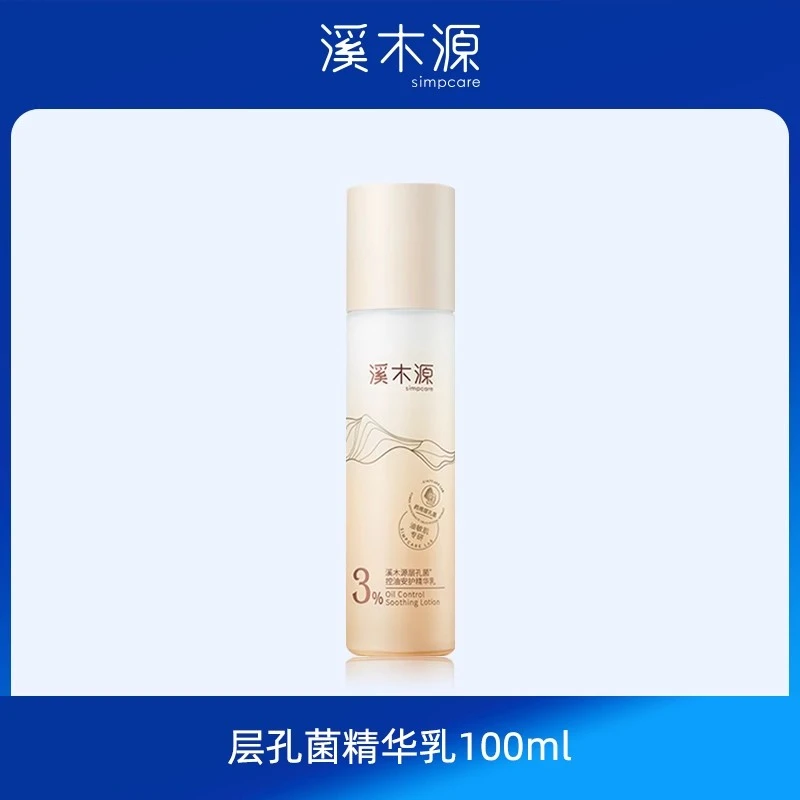 溪木源层孔菌乳液100ml控油清爽保湿水油补水护肤品平衡敏感肌女