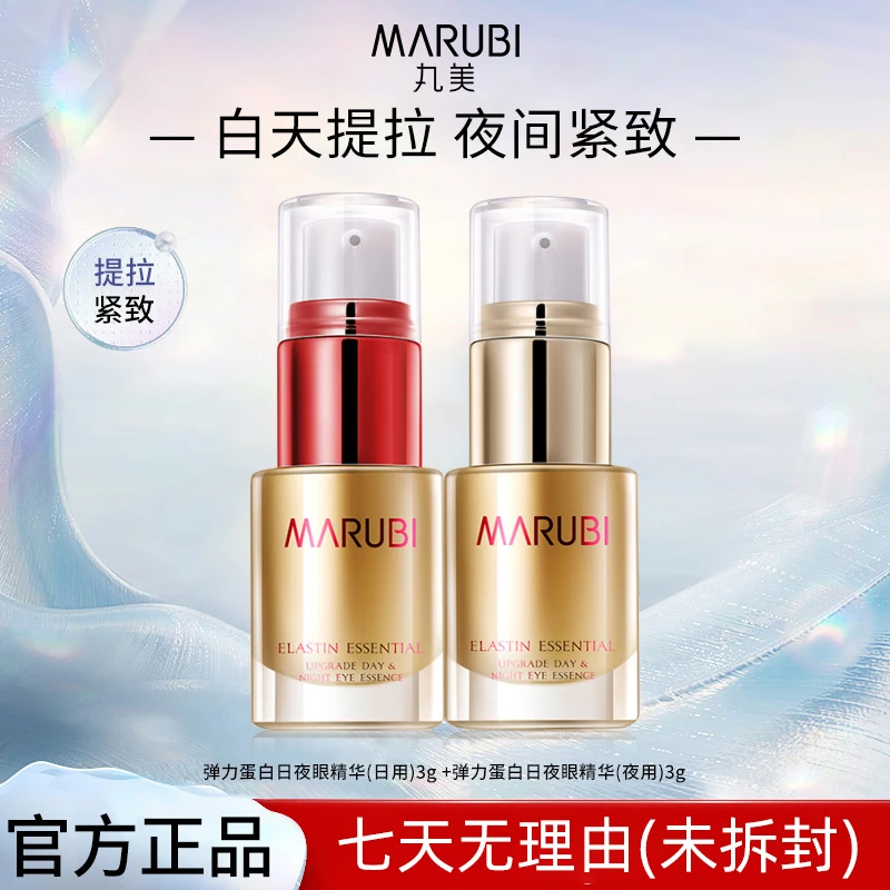 丸美弹力蛋白日夜眼霜精华通用护肤双抗学生眼部淡纹3g+3g女