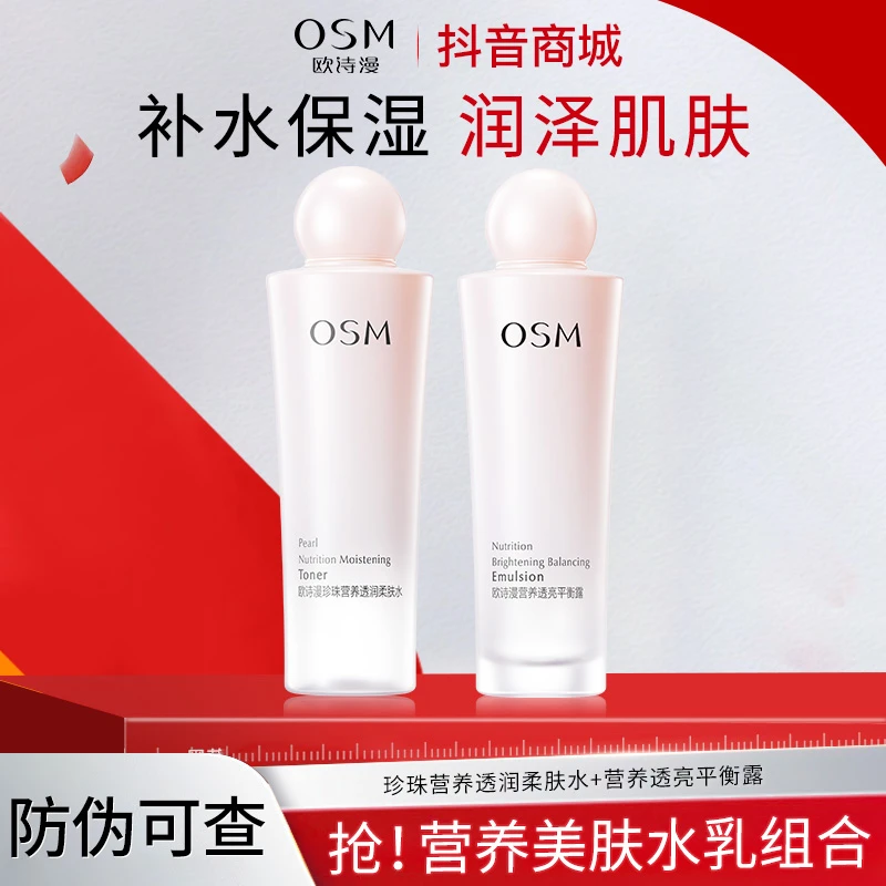 欧诗漫珍珠营养美肤透白水乳套装补水保湿提亮肤色学生党正品保证