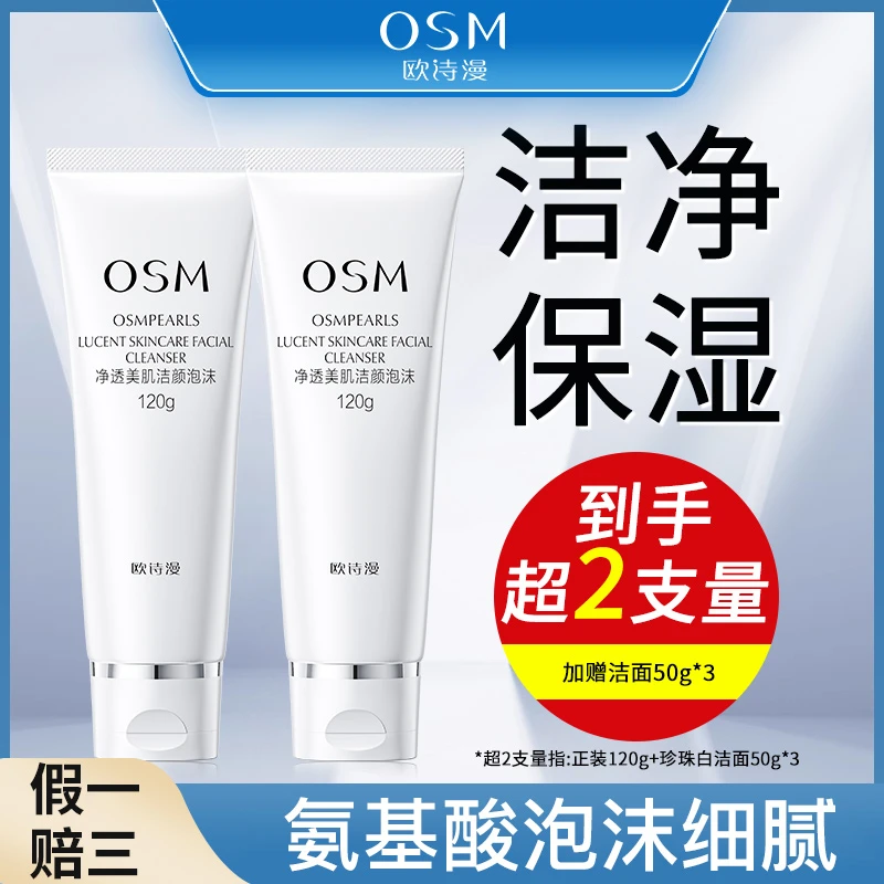 OSM/欧诗漫珍珠白洁颜泡沫通用净透不刺激洁面学生清洁保湿女120g