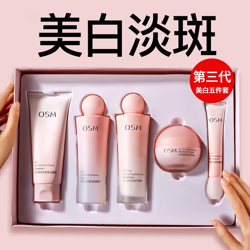 OSM/欧诗漫美白淡斑礼盒洁面面霜保湿水乳滋润美肤水护肤品套盒女
