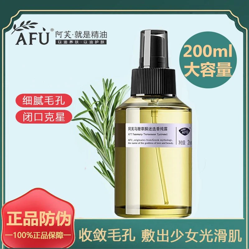 阿芙马迷纯露马鞭草酮迷迭香湿敷水补水收缩毛孔闭口粉刺正品保证