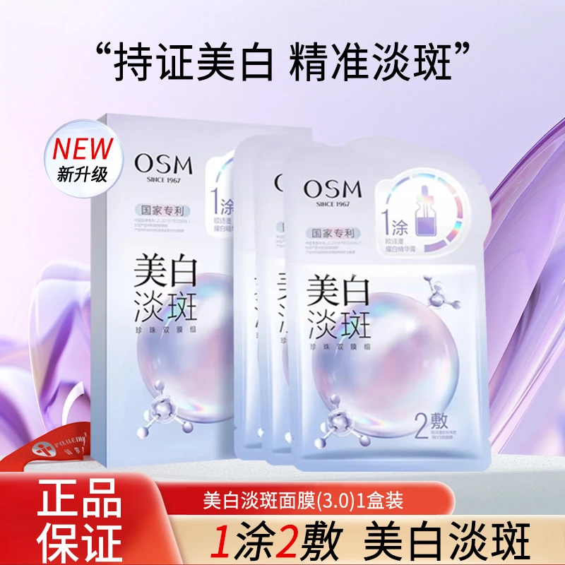 【莹姐专属】OSM欧诗漫美白淡斑面膜3.0双膜补水保湿熬夜提亮去黄气