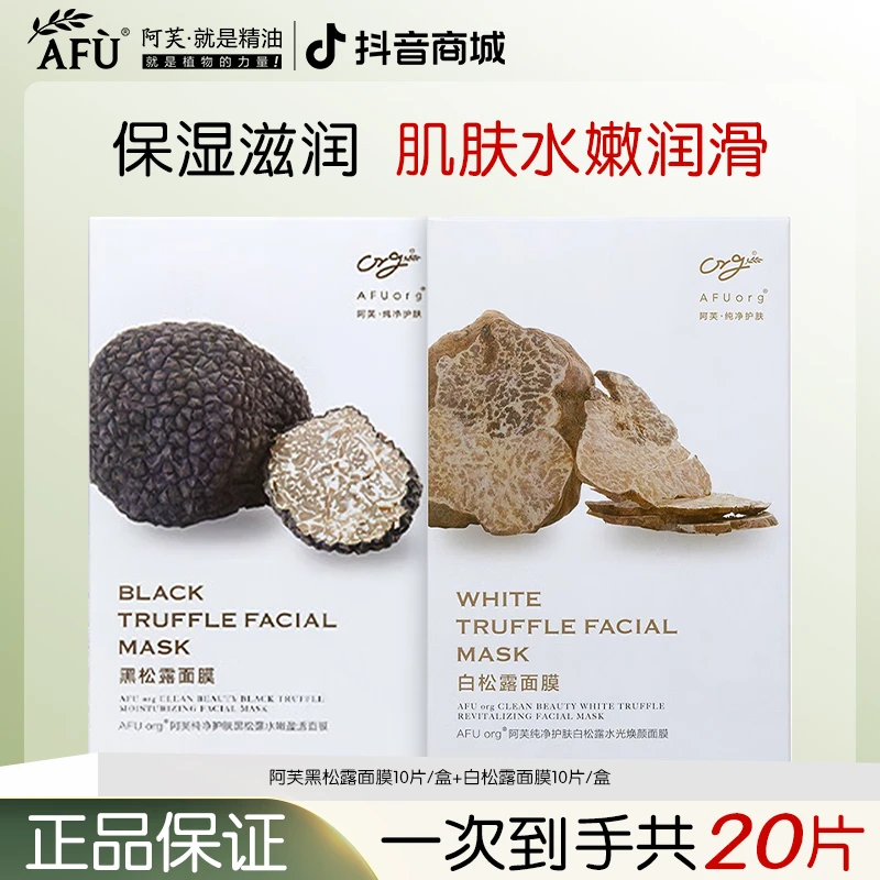 阿芙黑白松露面膜保湿补水贴片护肤品提亮水光护肤品国货正品保证