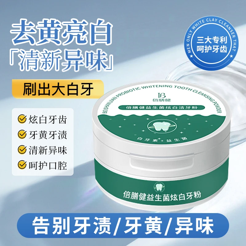益生菌炫白洁牙粉去黄去烟牙渍深层清洁清新口气持久留香男女通用