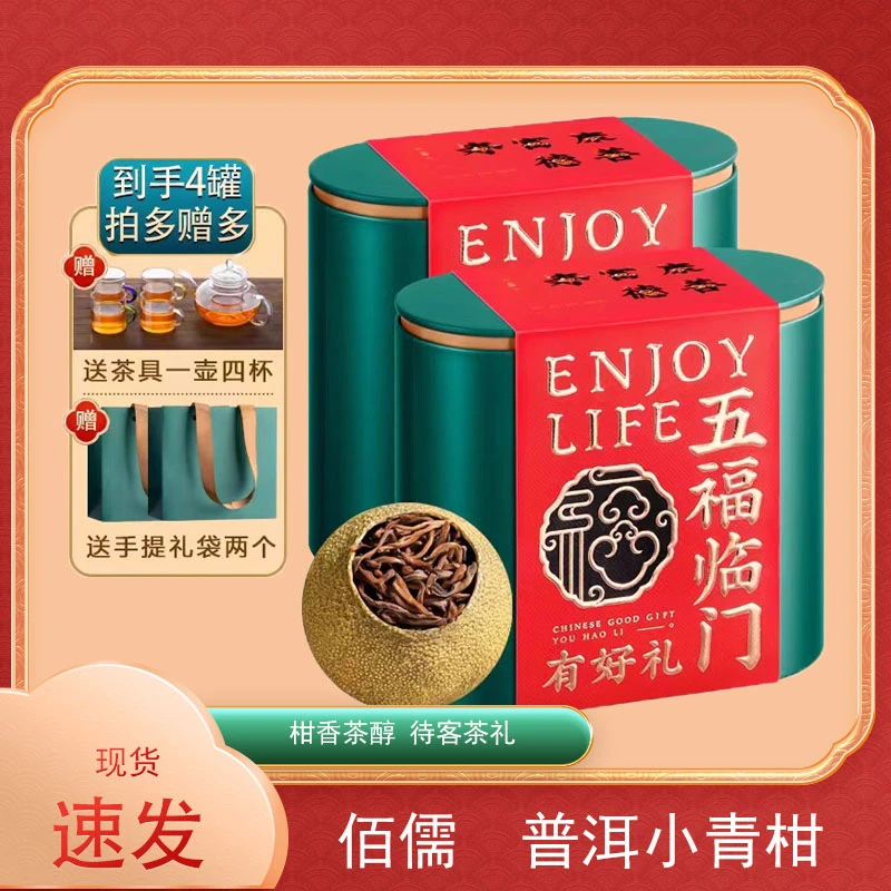 佰儒新会小青柑普洱熟茶茶叶 五福临门125g*4罐+茶具+2礼袋