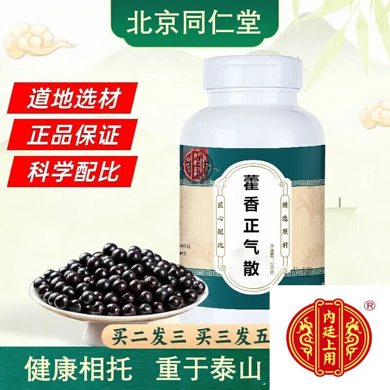 正品倪师推荐 原料 藿香正气散 古法制丸匠心工艺 根茎类农产品