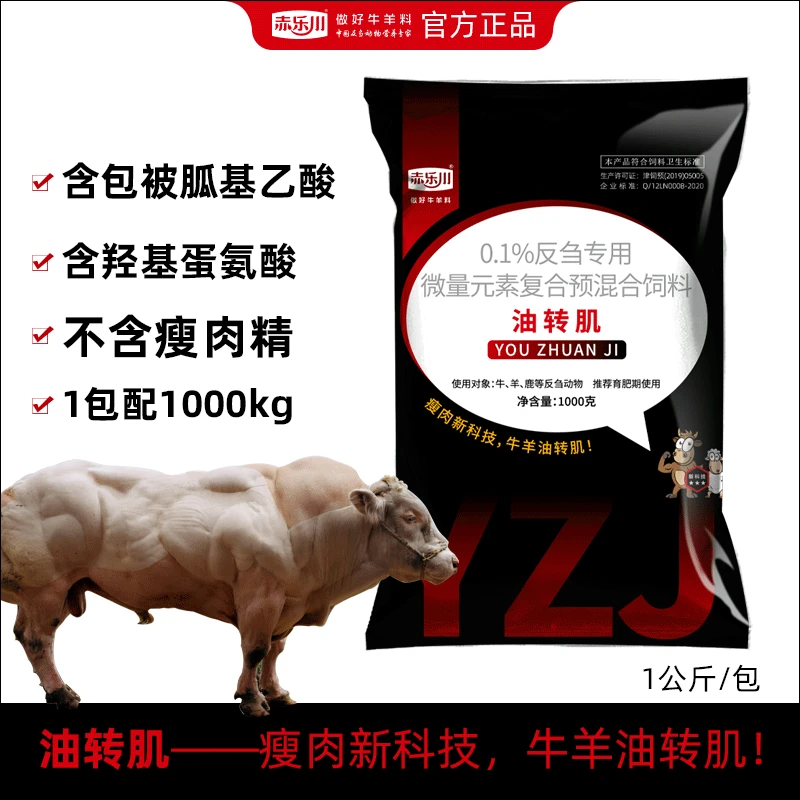 赤乐川油转肌肉复合胍基乙酸育肥牛羊瘦肉去油通用微量元素营养殖