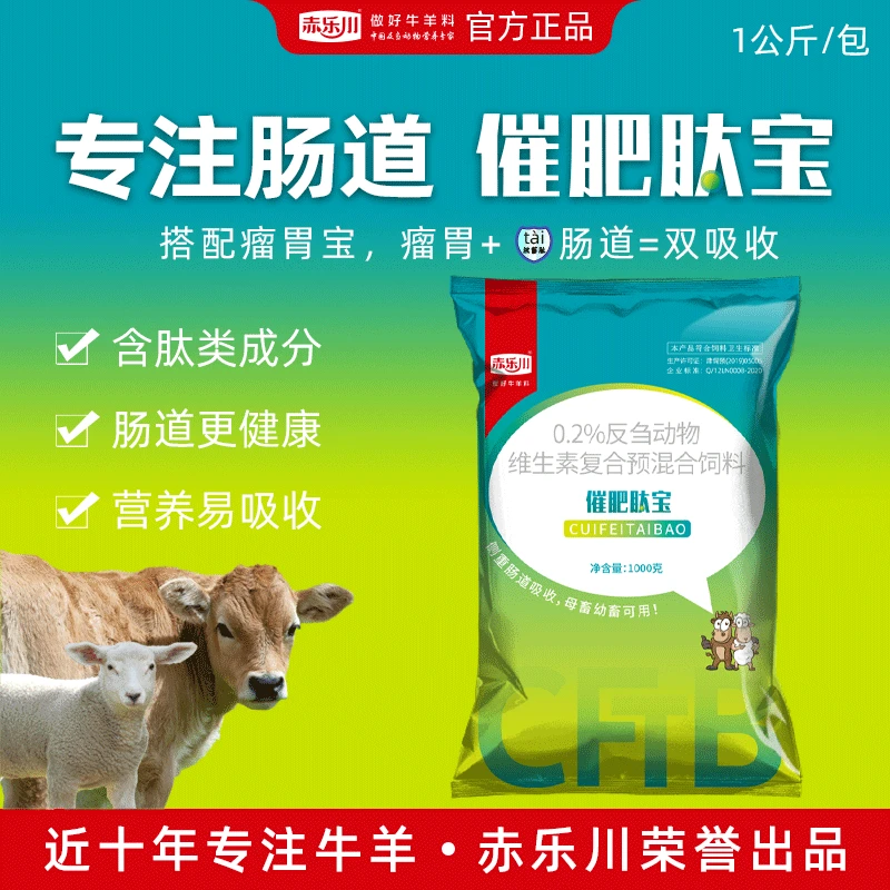 赤乐川催肥肽宝育肥牛羊羔通用肠道健康催肥营养殖复合饲料添加剂