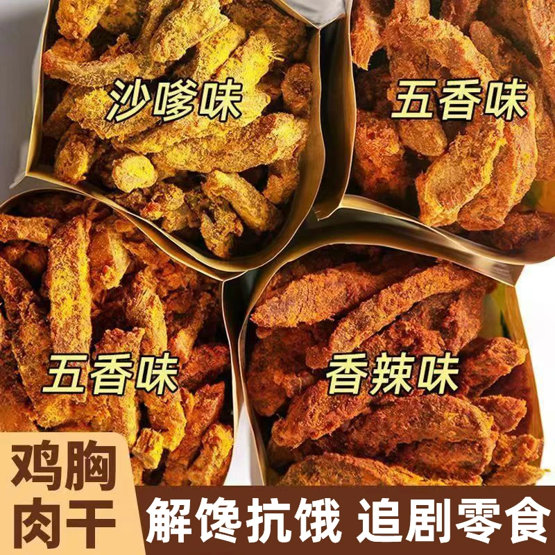 即食高蛋白风干鸡胸肉干健身低脂鸡肉条人吃休闲耐吃解馋零食追剧