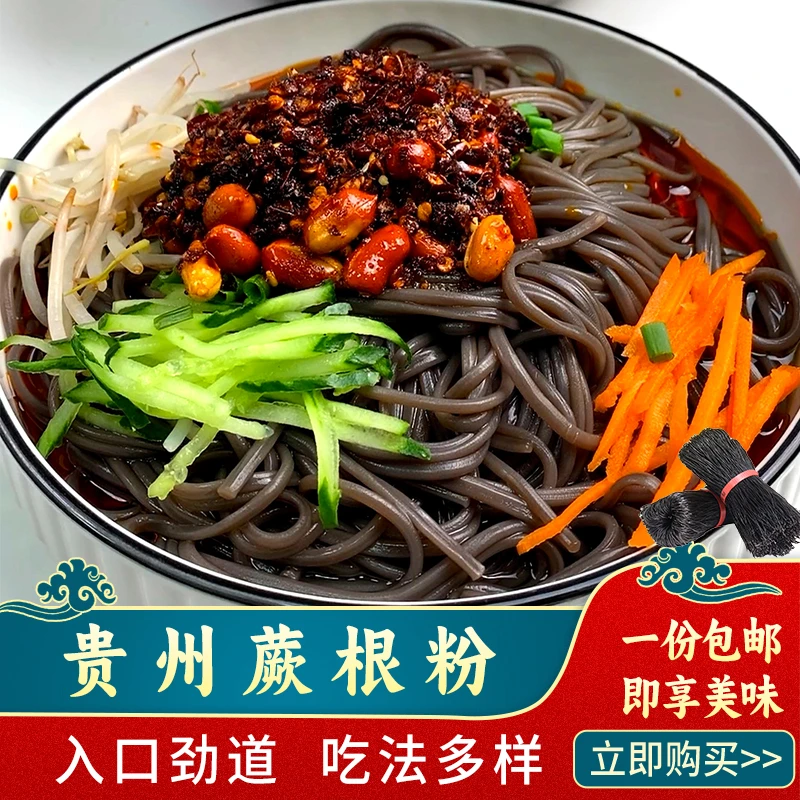 蕨根粉 贵州土特产农家野生手工蕨根粉丝凉拌菜500g包邮