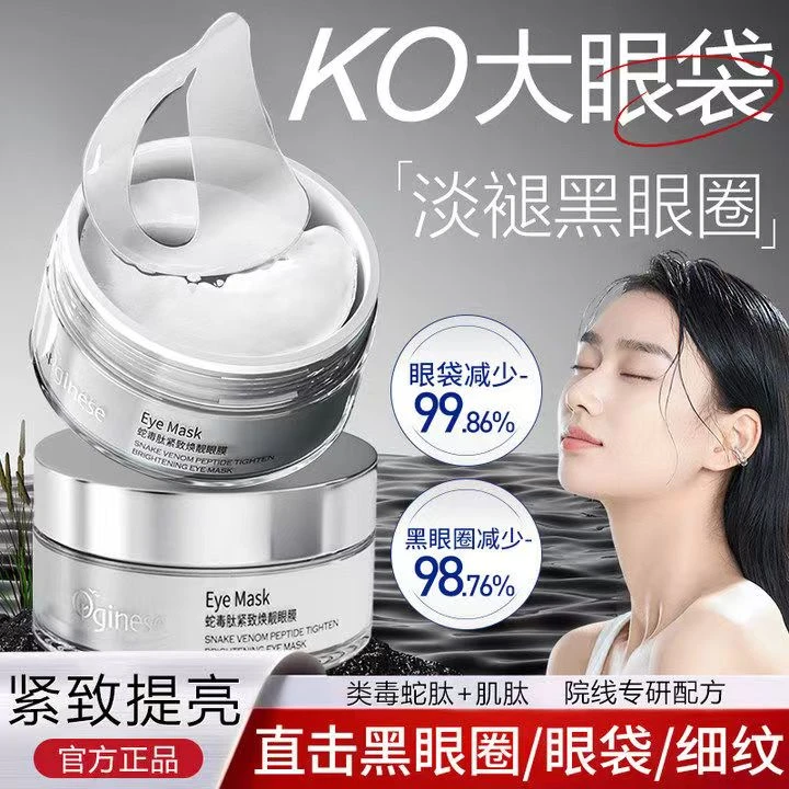 蛇毒肽紧致焕靓眼膜