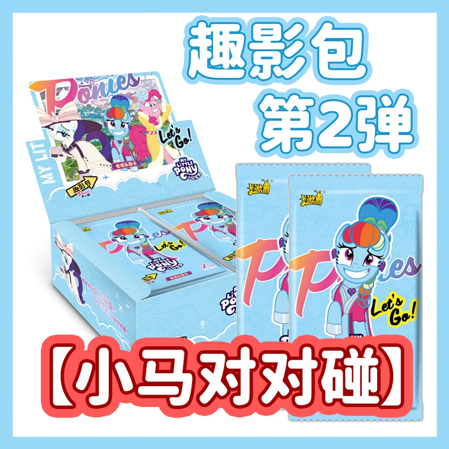 【小马对对碰】小马宝莉可爱卡牌趣影第2弹友谊永恒卡隐藏盲盒潮玩