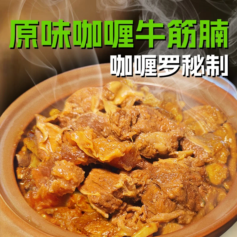 COOLBOO/酷煲咖喱牛筋腩500g