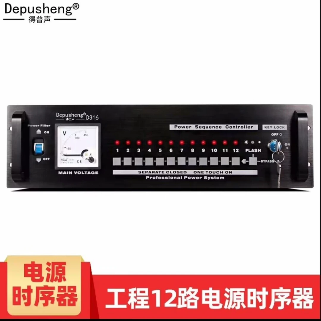DEPUSHENG专业12路电源时序器稳定电压显示欧美国标控制器D316
