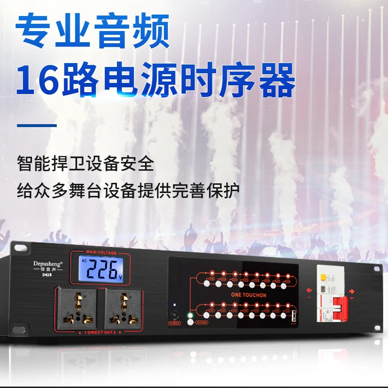 DEPUSHENG专业16路电源时序器工程舞台功能控制电源开关插座D416