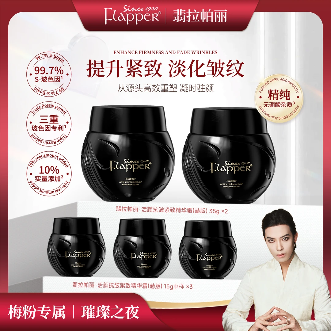 FLAPPER翡拉帕丽黑绷带面霜紧致抗皱贵妇晚霜玻色因护肤精纯活颜